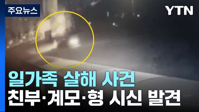 40대가 부모·형 살해 후 스스로 목숨 끊어 / YTN