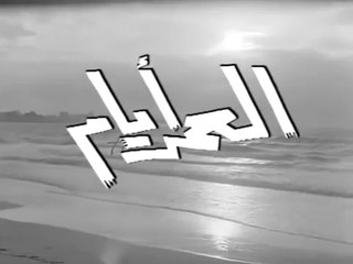 فيلم العمر ايام بطولة مها صبري و شكري سرحان 1964