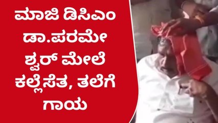 ಹೂ ಸುರಿಮಳೆಗೈಯ್ಯುವ ವೇಳೆ ಪರಮೇಶ್ವರ್ ಗೆ ಕಲ್ಲೇಟು- ತಲೆಗೆ ತೀವ್ರ ಪೆಟ್ಟು!