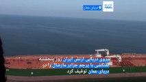 نیروهای نظامی ایران یک نفتکش را که عازم تگزاس بود در دریای عمان توقیف کردند