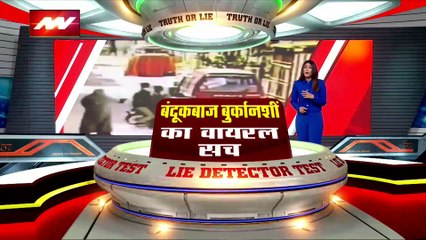 LIE Detector Test : बंदूकबाज बुर्कानशीं का वायरल का सच
