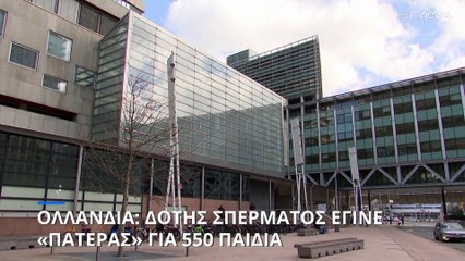 Ολλανδία: Του απαγόρευσαν να ξαναδωρήσει σπέρμα - Είχε γίνει «πατέρας» για 550 παιδιά