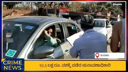 ಕುಮಟಾ: ಚಂದಾವರ ಬಳಿ 93.5 ಲಕ್ಷ ರೂ ಜಪ್ತಿ