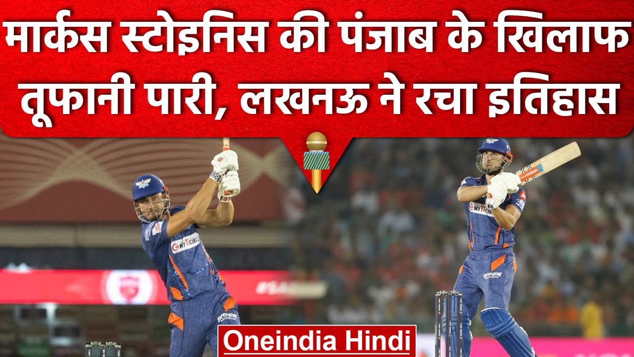 IPL 2023: Marcus Stoinis की तूफानी पारी से Lucknow का सबसे बड़ा स्कोर, PBKS vs LSG  | वनइंडिया हिंदी