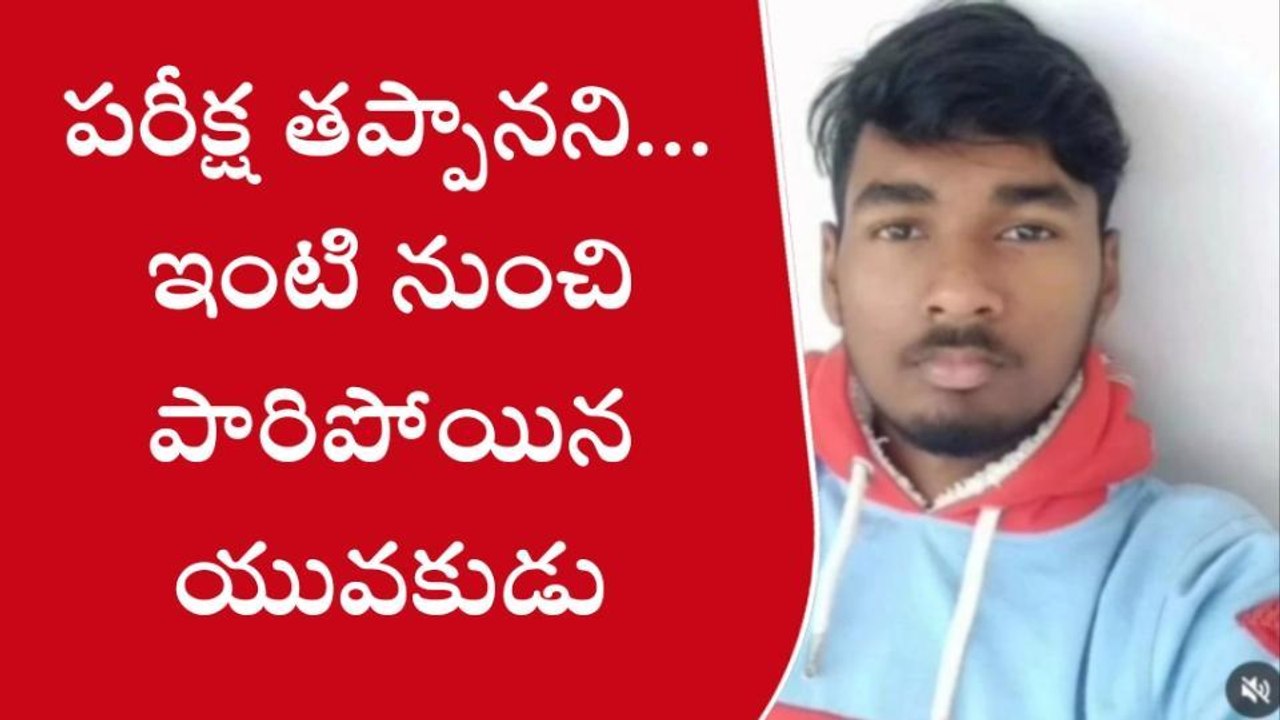 ఇంటర్ పరీక్షలో ఫెయిల్... ఇంటి నుంచి పారిపోయిన విద్యార్థి