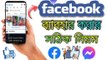 ফেসবুক ব্যাবহার করার সঠিক নিয়ম ~ How To Use Facebook ~ Facebook Use