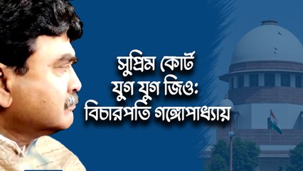 সুপ্রিম কোর্ট যুগ যুগ জিও: বিচারপতি গঙ্গোপাধ্যায়