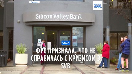 ФРС признала, что не справилась с кризисом в SVB