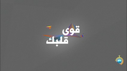 برنامج قوي قلبك الجزء الثاني الحلقة 15