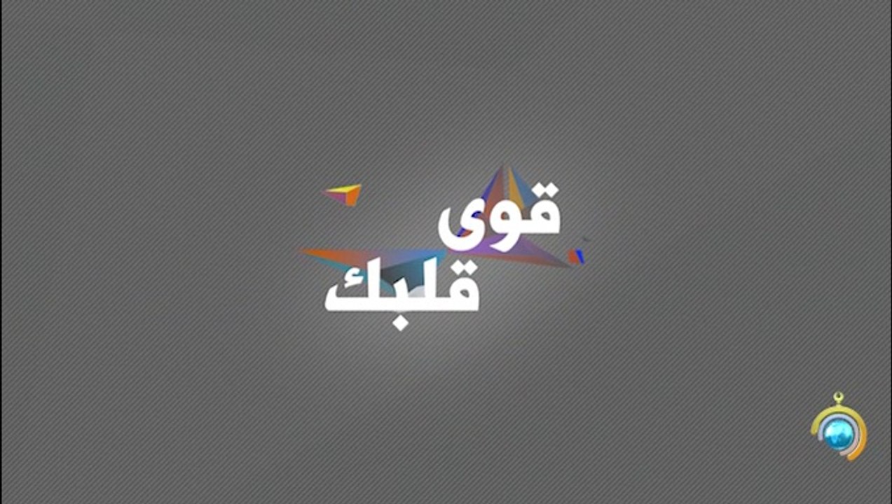 برنامج قوي قلبك الجزء الثاني الحلقة 15