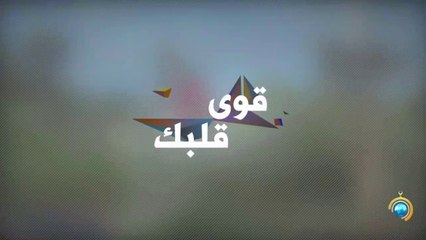 برنامج قوي قلبك الجزء الثاني الحلقة 16 والأخيرة