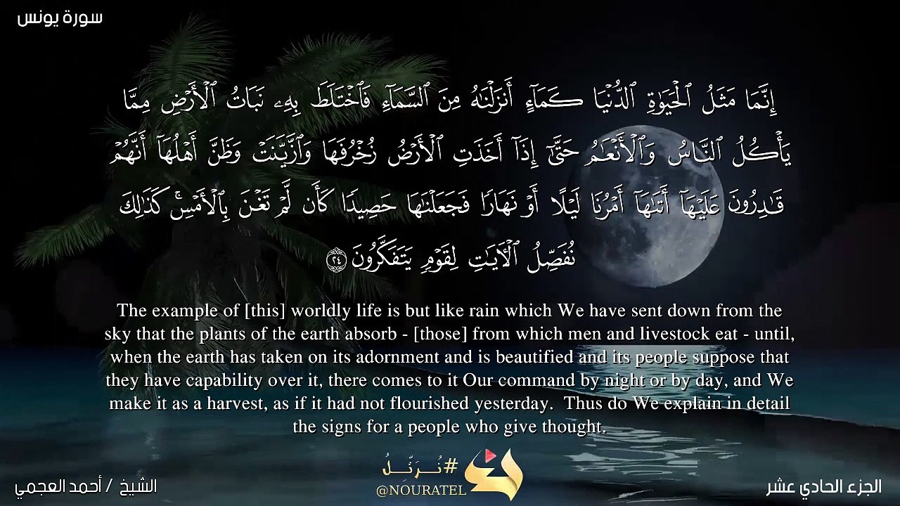 يونس قراءة رائعه خشوع  translated to English القارئ احمد العجمي