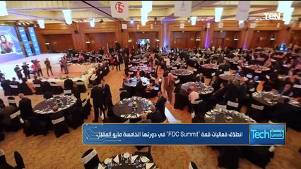 إنطلاق قمة "FDC Summit" ودورها في دعم التحول الرقمي بمصر | Tech Week