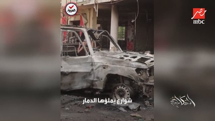 عمرو اديب: بص دي آثار الدمار في السودان.. علشان كده اخواتنا السودانيين جم شوف اللي حصل في الأماكن السكنية