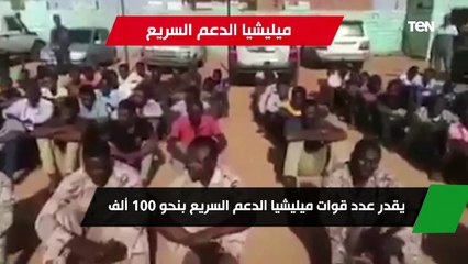 يقدر عدد عناصرها بـ100 ألف.. تعرفوا إلى ميليشيا الدعم السريع السودانية