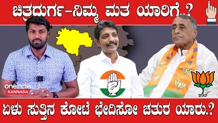 Karnataka Election 2023 : Chitradurga, ದುರ್ಗದ ದೊರೆ : ರಘು ಆಚಾರ್ vs ತಿಪ್ಪಾರೆಡ್ಡಿ vs ವೀರೇಂದ್ರ