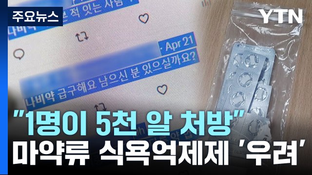 1명이 5천 알씩 처방 ...'마약류 식욕억제제 쇼핑' 우려 / YTN