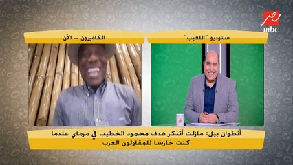 بل انطوان: ٨٠ % من المصريين أهلاوية.. شعبيتهم الأكبر في الكاميرون ولو عدت لمصر سأنضم للأهلي