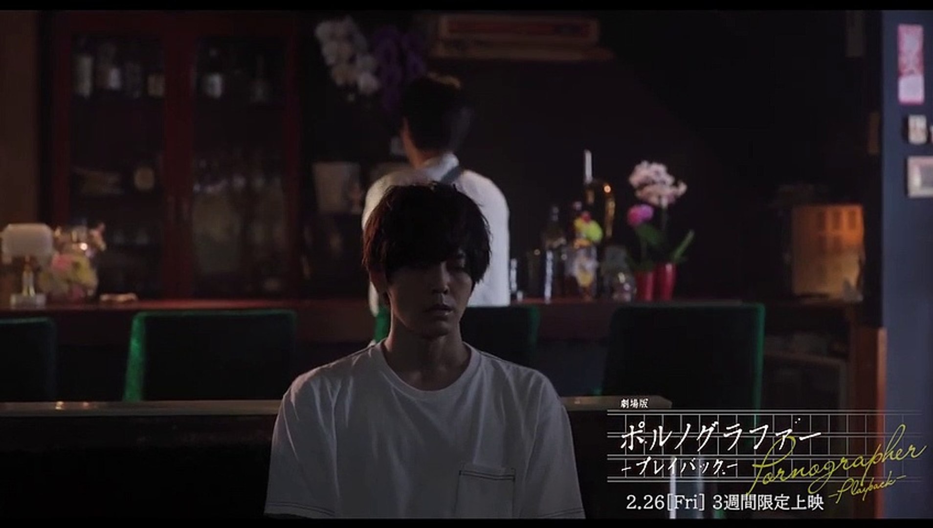 劇場版 ポルノグラファー 〜プレイバック〜 | movie | 2021 | Official