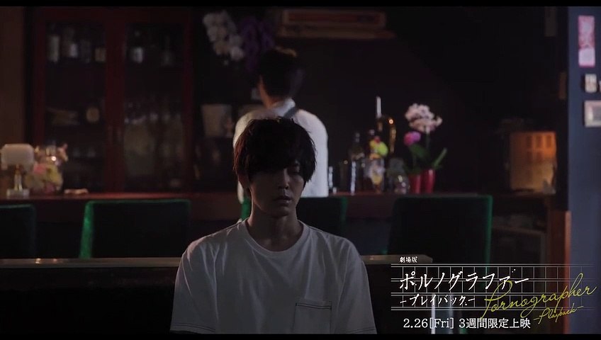 劇場版 ポルノグラファー 〜プレイバック〜 | movie | 2021 | Official