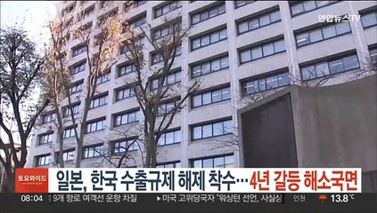 일본, 한국 수출규제 해제 착수…4년 갈등 해소국면