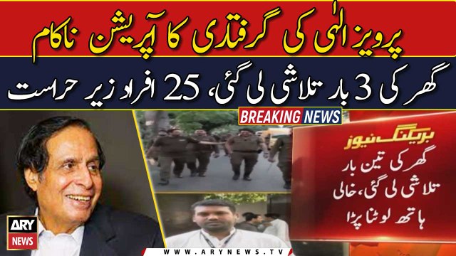 پرویز الہٰی کی گرفتاری کا آپریشن ناکام، گھر کی 3 بار تلاشی لی گئی، 25 افراد زیر حراست