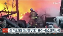 러, 우크라에 미사일 무더기 포격…최소 25명 사망