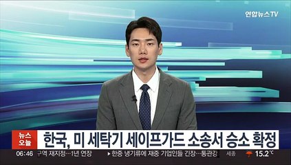 한국, 미 세탁기 세이프가드 소송서 승소 확정