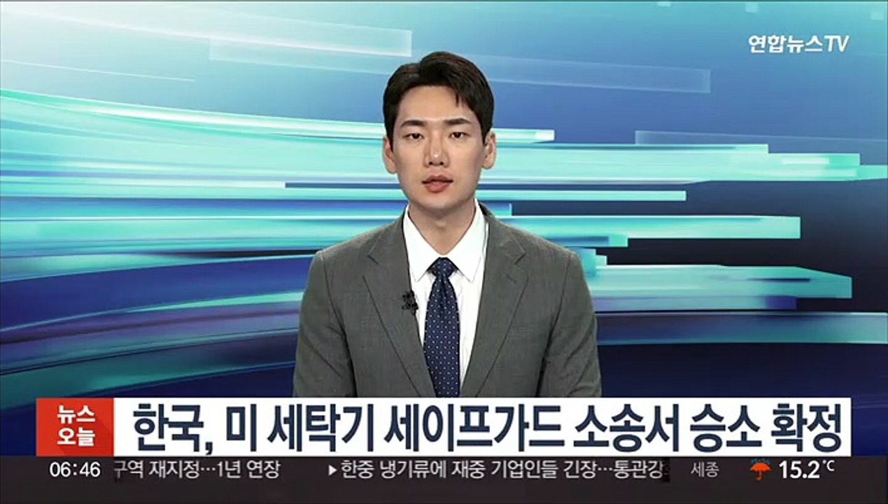한국, 미 세탁기 세이프가드 소송서 승소 확정
