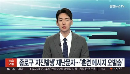 종로구 '지진발생' 재난문자…"훈련 메시지 오발송"