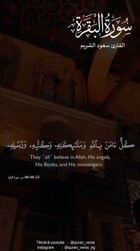 آمن الرسول بما أنزل إليه من ربه والمؤمنون __ سعود الشريم #quran #تلاوة