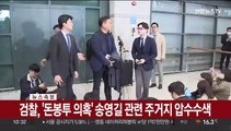 [속보] 검찰, '돈봉투 의혹'송영길 관련 주거지 압수수색