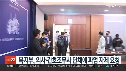 복지부, 의사·간호조무사 단체에 파업 자제 요청