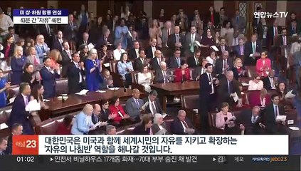 윤대통령, 상하원 합동연설…"'자유의 나침반' 역할"