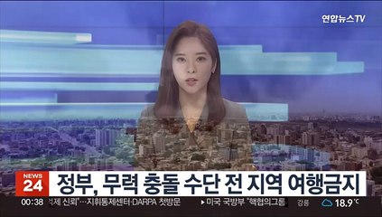 정부, 무력 충돌 수단 전 지역 여행금지