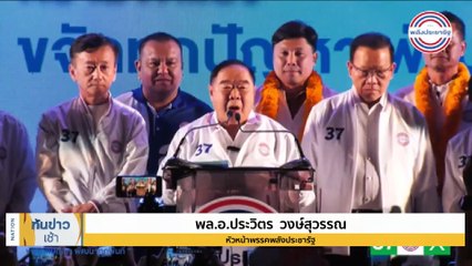 "บิ๊กตู่" จ่อส่งคำขอ กกต.อนุมัติงบช่วย "ค่าไฟ" อีกรอบ | เนชั่นทันข่าวเช้า | 29 เม.ย. 66 | PART 4