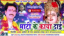 संतोष जर्वैहा-Cg Jas Geet-Mati Ke Kaya Daai-Santosh Jarwaiha-Chhattisgarhi Bhakti Song HD Video 2018