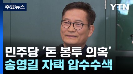 검찰, '돈 봉투 의혹' 송영길 전격 압수수색 / YTN