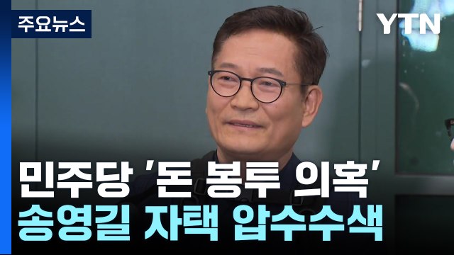 검찰, '돈 봉투 의혹' 송영길 전격 압수수색 / YTN