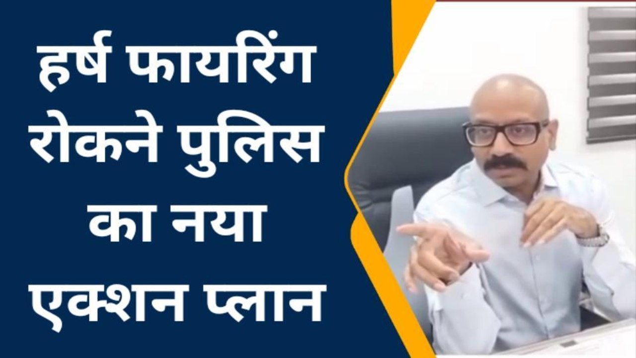 ग्वालियर: हर्ष फायरिंग रोकने मैरिज गार्डन में हथियार होंगे पूरी तरह प्रतिबंधित, एडीजी ने कही यह बात
