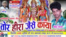 Cg Bhakti Geet-Tor Hira Jaise Kaya-Chhoto Raja-New Hit Chhattisgarhi Ramayan Bhajan Song Video 2018