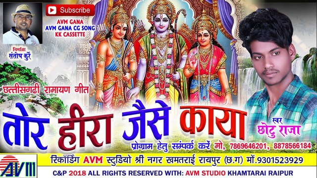 Cg Bhakti Geet-Tor Hira Jaise Kaya-Chhoto Raja-New Hit Chhattisgarhi Ramayan Bhajan Song Video 2018