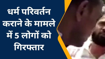 जौनपुर: धर्म परिवर्तन कराने के आरोप,पुलिस ने 5 को किया गिरफ्तार