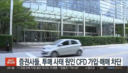 증권사들, 투매 사태 원인 CFD 가입·매매 차단
