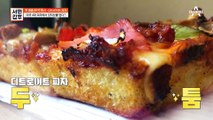 [선공개] 한국식으로 재해석한 K-디트로이트 피자 탄생!