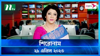 Shironam | 29 April 2023 | NTV News Updates