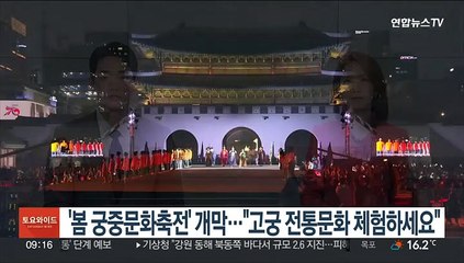 '봄 궁중문화축전' 개막…"고궁 전통문화 체험하세요"