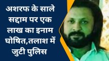 अशरफ के साले पर एक लाख का इनाम घोषित, जेल में माफिया के प्‍लानिंग में होता था शामिल