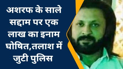 अशरफ के साले पर एक लाख का इनाम घोषित, जेल में माफिया के प्‍लानिंग में होता था शामिल
