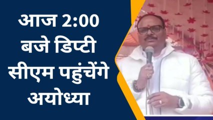 अयोध्या: उपमुख्यमंत्री बृजेश पाठक आज राम नगरी के दौरे पर